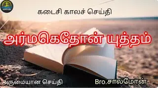 The Battle of Armageddon | Tamil Christian message | Bro.Salomon. Part -1