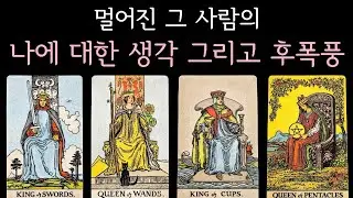 [타로] 멀어진 그 사람의 나에 대한 생각 그리고 후폭풍 연애, 재회타로 적중률 200%
