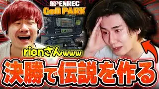 【COD PARK】決勝の大一番で