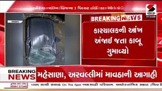 Valsad | વલસાડના કૈલાસ રોડ પર કાર નદીમાં ખાબકી | Car Accident | Police | Gujarat