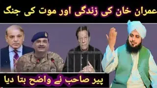 Imran Khan Ki Zindagi Aur Maut Ki Jung |Peer Ajmal Qadri Sahab Hukumat Per Baras Pare |Rehmani 11 
