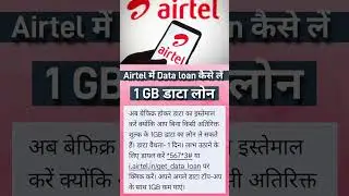 Airtel 1 GB Data Loan kaise le