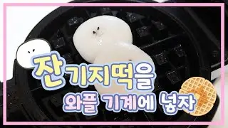먹방 | 쿡방 | 와플 기계에 잔기지떡 넣기