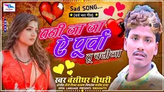 Tani Ja Ja a Purva // Bansidhar Chaudhary // Open Language Maithili