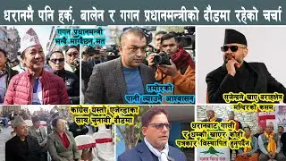 धरानमै पनि हर्क, बालेनदेखि गगन थापासम्म प्रधानमन्त्रीको दौडमा देखियो Harka, Balen, Gagan Thapa