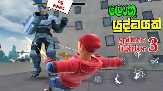 spider fighter 3 sinhala gameplay | #spiderfighter3 #spidermangame #spiderman