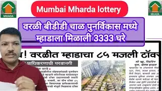  वरळी मध्ये म्हाडाची 3333 घरे 🏢 upcoming mumbai mharda lottery 
