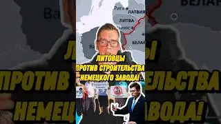в Литве возмущены строительством завода Rheanmetal