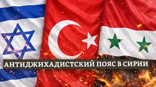 Антиджихадистский пояс в Сирии | Раввин Михаил Финкель