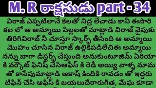 మిస్టర్  రాక్షసుడు  part - 34ll telugu intresting audio novels ll telugu stories ll family stories