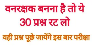 MP Forest Guard Vacancy | Important Gk Questions 2022 | Top Gk | mp vanrachak prepration 2022