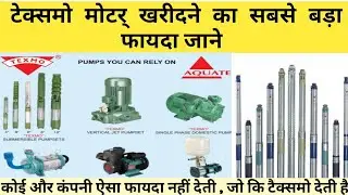 टेक्समो मोटर खरीदने का का सबसे बड़ा फायदा, texmo motor buy karne ka sabse bada faayda , #texmo