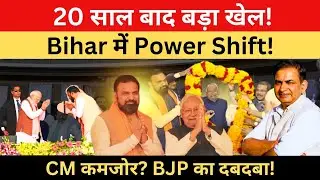 20 साल बाद नीतीश का सबसे बड़ा U-Turn? क्या अब बिहार BJP के हाथ! पूरा राजनीतिक खुलासा