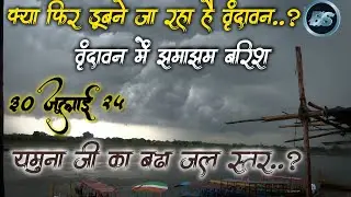 वृंदावन मे अद्भुत बारिश का दर्शन 30 जूलाई 25 | बड़ा यमुना जी का जल स्तर #dham #vrindavanvlog #barish