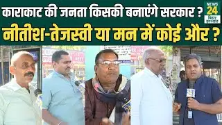 Karakat के लोग Bihar Election 2025 में किसकी बनाएंगे सरकार? | Nitish vs Tejashwi | RJDvsJDU | News24