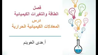 أ. هدى الغوينم | المعادلات الكيميائية الحرارية