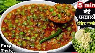 10min में ऐसी अनोखी मटर की सब्जी बनाएंगे तो खाने वाले मटर पनीर खाना भूल जाएंगे |spicy matar masala 