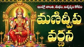 మణిద్వీప వర్ణన వింటే అఖండ ధనలాభం పొందుతారు | Manidweepa Varnana Song Telugu | Friday Special