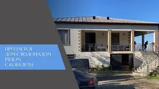 Продается дом с водопадом рядом с Кобулети 280 000 $