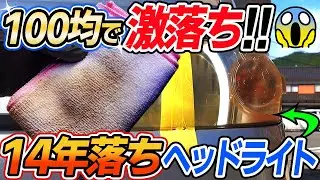 【神アイテム】ダイソーのみでごっそり落ちるヘッドライト黄ばみ除去！費用200円コスパ最強！Headlight yellowing removal｜洗車好き