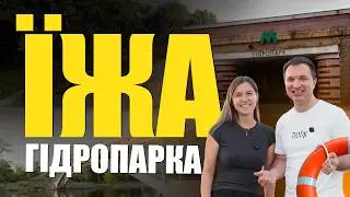 Чи смачна їжа в Гідропарку?  Привів дівчину на побачення!