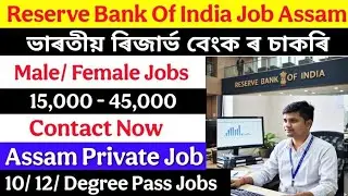 Assam Private Job 2026 | private job news today | Reserve Bank of India Job Assam | Assam Job News