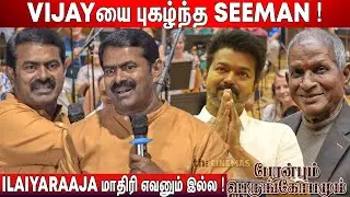 😍மேடையில் பாட்டு பாடிய Seeman ! Seeman Speech Peranbum Perungobamum Trailer Launch