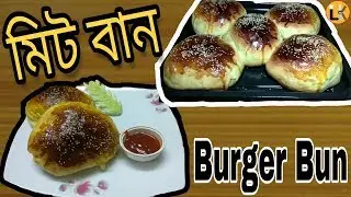 Home Made Meat Bun Recipe ।। Bangladeshi Bun Snacks ।। Burger Bun Recipe