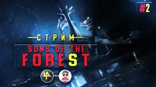 Sons of the Forest | Инквизиция на месте!