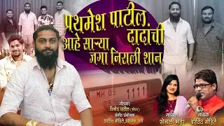 prathamesh Patil Dadachi jaga nirali shan#Sonali Bhoir#Aravind Mohite