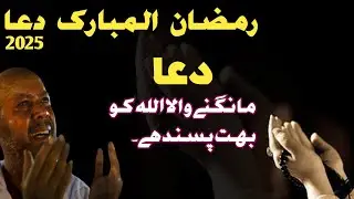 Ramadan Grand Dua 2025 - Dua Mangne Wala Allah ko Bohot Pasand Hai | Dua For All Ummah -ijtimai Dua