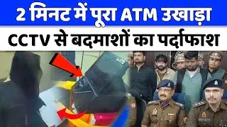 Moradabad PNB ATM Loot CCTV : बुर्का पहन कर दिया वारदात को अंजाम, कैसे धरे गए! | UP News