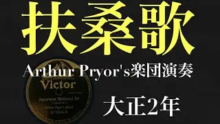 扶桑歌  Arthur Pryor's楽団演奏  大正2年　SP盤