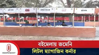 আধুনিক প্রযুক্তির যুগে আবেদন কমেছে লিটল ম্যাগাজিন কর্নারের | Little magazine | Independent TV