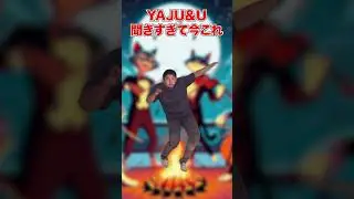 YAJU&U聞きすぎて今これ #ai#野獣先輩 #今これ