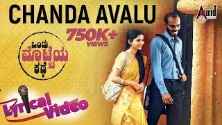 Ondu Motteya Kathe | Chanda Avalu | New Kannada Lyrical Video Song 2017 | Midhun Mukundan