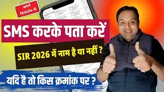 How to check name in SIR 2026 by SMS 🔥 | Easy Trick #learneasy