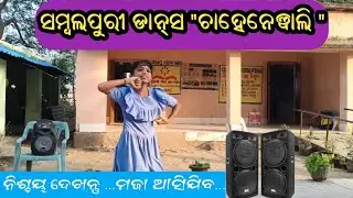 Sambalpuri dance #newsambalpurisong #chahenewali