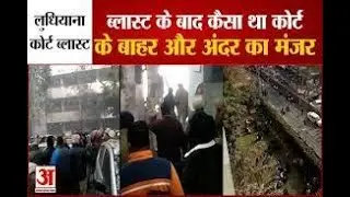 ludhiana court blast news live | ludhiana court bomb blast news | punjab bomb blast