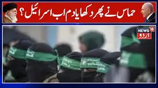 Hamas warns Israel against undermining negotiation Progress | Breaking News | IDF | Palestine | N18G