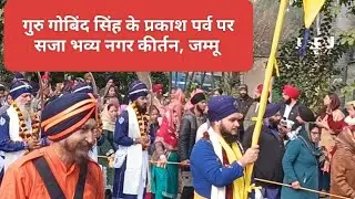 गुरु गोबिंद सिंह के प्रकाश पर्व पर सजा भव्य नगर कीर्तन, जम्मू  #nanaksarkirtan #gurugobindsinghji 