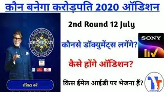KBC second round of auditions 12July/जानिए कैसे होगाonlineAudition/Gktest/kbc Audition/TechnicalTips