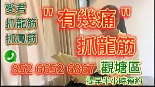 #香港抓龍筋#愛君正宗抓龍筋#觀塘抓龍筋#松筋拉筋#