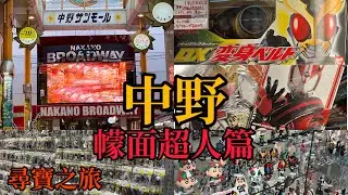 【PT 東京遊 6】 中野百老匯 幪面超人篇｜尋寶之旅｜能否找到懷舊玩具？#travel #tokyo #vlog #旅行 #幪面超人 #kamenrider ￼￼￼