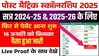 पोस्ट मैट्रिक स्कॉलरशिप 2025: आज फिर से पैसे आना शुरू | Today Payment Released | Live Proof Update
