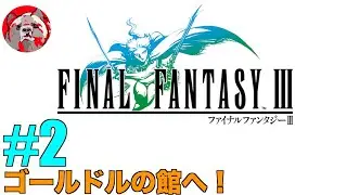 【FF3#2】ファイナルファンタジーIIIピクセルリマスター版をプレイしていく！【ネタバレ注意！】