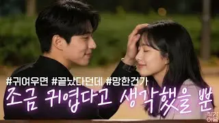 망했다, 귀여워 보이면 끝이라는데 지금 딱 그 상황