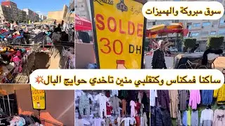 فين ممكن تاخدو حوايج البال فمكناس💥