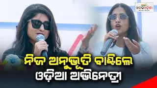 ନିଜ ଅନୁଭୂତି ବାଣ୍ଟିଲେ ଓଡ଼ିଆ ଅଭିନେତ୍ରୀ | Road Safety Awareness Program | Bhubaneswar | Khabar Odisha