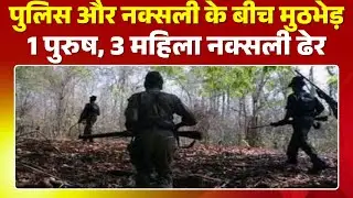 Narayanpur Naxal Encounter: Security forces achieved great success. 1 male, 3 female Naxalites ki...